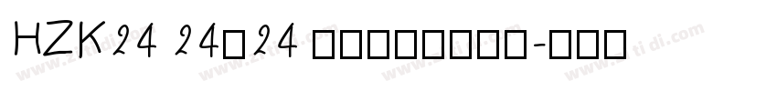 HZK24 24×24 点阵宋体像素字体字体转换